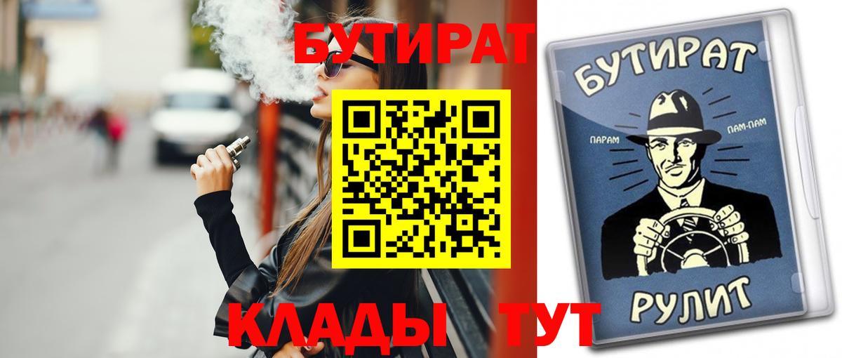 БУТИРАТ Butirat Звенигород